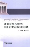 涉外民事纠纷的法律适用与中国司法实践 封面