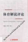 体育解说评论 封面