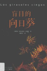 盲目的向日葵 封面