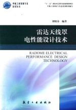 雷达天线罩电性能设计技术 封面