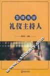 怎样当好礼仪主持人 封面