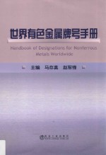 世界有色金属牌号手册 封面