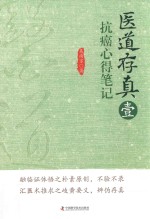 医道存真  1  抗癌心得笔记 封面