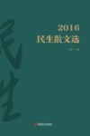 2016民生散文选 电子书封面