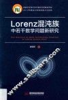 Lorenz混沌族中若干数学问题新研究 电子书封面
