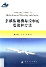 多模型建模与控制的理论和方法 封面