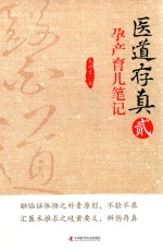 医道存真  2  孕产育儿笔记 封面