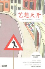 艺想天开 封面