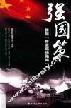 强国策  跨越“修昔底德陷阱” 封面