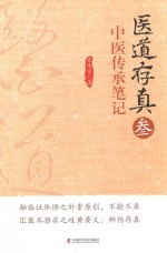 医道存真  3  中医传承笔记 封面