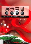 展示空间案例分析  单宁 封面