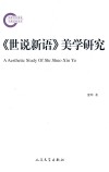 世说新语美学研究 封面