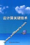 云计算关键技术 封面