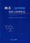 烟区二氯喹啉酸残留与治理研究 封面