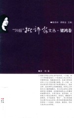 “70后”批评家文丛  梁鸿卷 封面