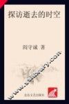 探访逝去的时空 封面