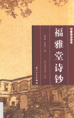 福雅堂诗钞 封面