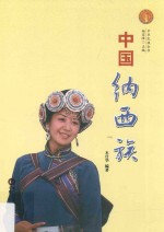 中国纳西族 封面