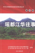 瑶都江华往事  第1辑 封面