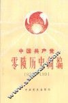 中国共产党零陵历史简编  1921-1991 封面