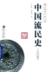 中国流民史  古代卷 封面