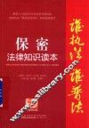 保密法律知识读本  以案释法版 封面