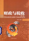 财政与税收 封面