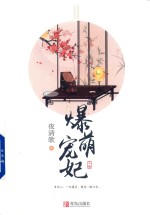 爆萌宠妃  上 封面