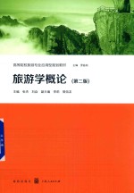 旅游学概论  第2版 封面