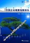 2017中国企业健康指数报告 封面