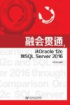 融会贯通  从Oracle 12c到SQL Server 2016 封面