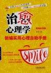 治愈心理学  新编实用心理自助手册  案例应用版 封面