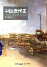 中国近代史 封面