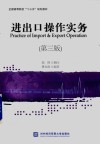 进出口操作实务  第3版 封面