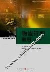 物流管理教程  第2版 封面