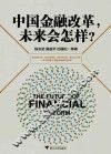 中国金融改革，未来会怎样 封面