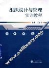 组织设计与管理实训教程 封面