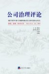 公司治理评论  第6卷  第4辑 封面