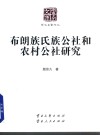 布朗族氏族公社和农村公社研究 封面