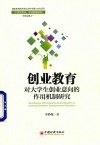 创业教育对大学生创业意向的作用机制研究 封面