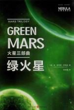 火星三部曲  绿火星 封面
