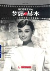 她们惊艳了时光  梦露与赫本 封面