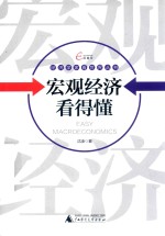 经济学家看世界丛书  宏观经济看得懂 封面