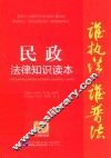 民政法律知识读本  以案释法版 封面