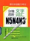 新日本语能力考试  N5N4N3  分级进阶  文字词汇 封面