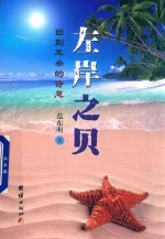 左岸之贝  回到耳朵的诗意 封面