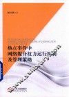 热点事件中网络媒介权力运行机制及管理策略 封面