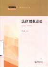 法律职业道德 封面