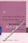藏传佛教教义阐释研究文集  藏传佛教与和谐思想研究专辑  第5辑 封面