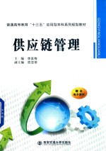 供应链管理 封面
